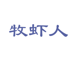 牧虾人 第29类食品商标图样