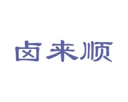 卤来顺 第29类食品商标图样