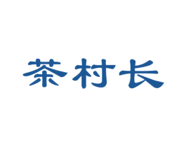 茶村长 第29类食品商标图样
