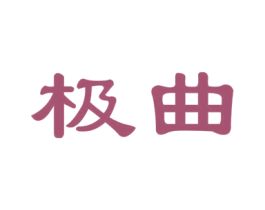 极曲 第29类食品商标图样