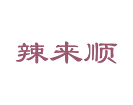 辣来顺 第29类食品商标图样
