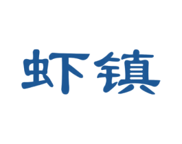 虾镇 第29类食品商标图样