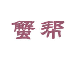 蟹帮 第29类食品商标图样