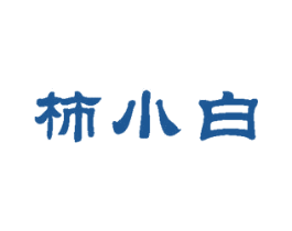 柿小白 第29类食品商标图样