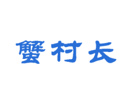 蟹村长 第29类食品商标图样