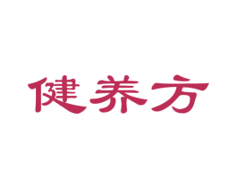 健养方 第29类食品商标图样