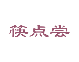 筷点尝 第29类食品商标图样