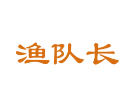渔队长 第29类食品商标图样