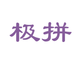 极拼 第29类食品商标图样