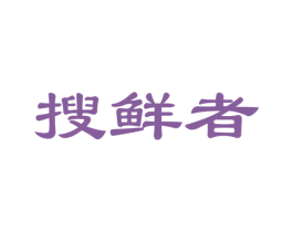 搜鲜者 第29类食品商标图样