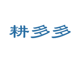 耕多多 第29类食品商标图样