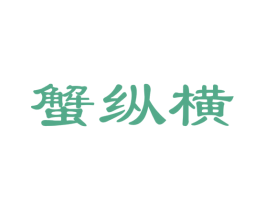 蟹纵横 第29类食品商标图样