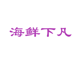 海鲜下凡 第29类食品商标图样