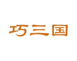 巧三国 第29类食品商标图样