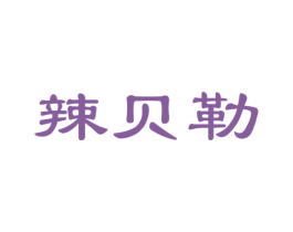辣贝勒 第29类食品商标图样