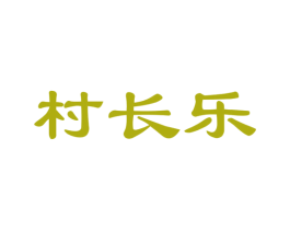 村长乐 第29类食品商标图样