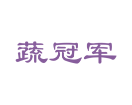 蔬冠军 第29类食品商标图样