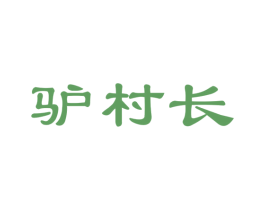 驴村长 第29类食品商标图样