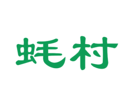 蚝村 第29类食品商标图样