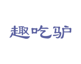 趣吃驴 第29类食品商标图样