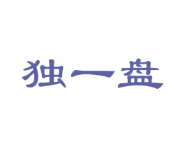 独一盘 第29类食品商标图样