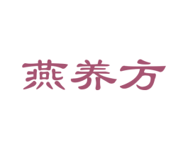 燕养方 第29类食品商标图样