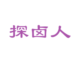 探卤人 第29类食品商标图样