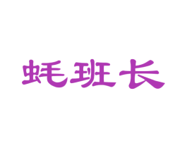 蚝班长 第29类食品商标图样
