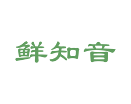 鲜知音 第29类食品商标图样