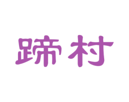 蹄村 第29类食品商标图样