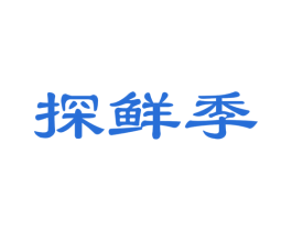探鲜季 第29类食品商标图样