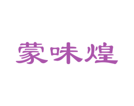 蒙味煌 第29类食品商标图样