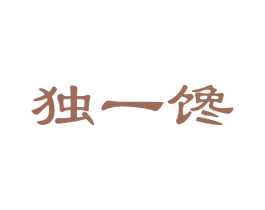 独一馋 第29类食品商标图样