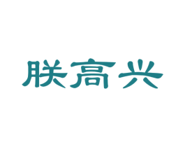 朕高兴 第29类食品商标图样