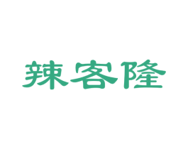 辣客隆 第29类食品商标图样