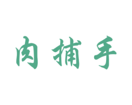 肉捕手 第29类食品商标图样
