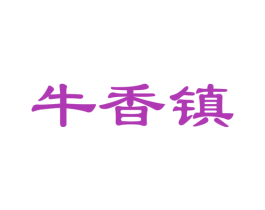 牛香镇 第29类食品商标图样