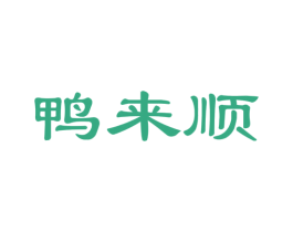 鸭来顺 第29类食品商标图样