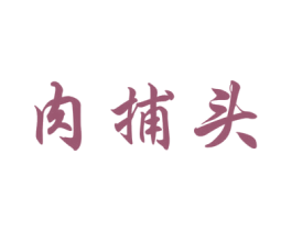 肉捕头 第29类食品商标图样
