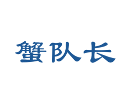 蟹队长 第29类食品商标图样