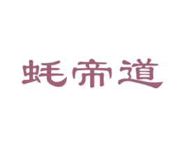 蚝帝道 第29类食品商标图样