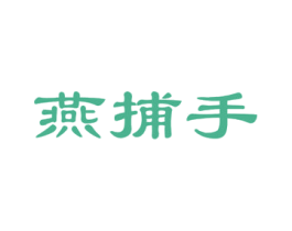 燕捕手 第29类食品商标图样