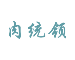 肉统领 第29类食品商标图样