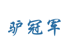 驴冠军 第29类食品商标图样