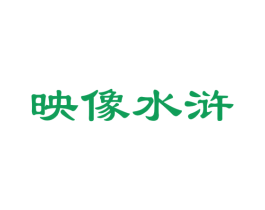 映像水浒 第29类食品商标图样