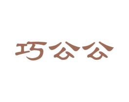 巧公公 第29类食品商标图样