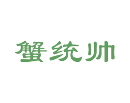 蟹统帅 第29类食品商标图样