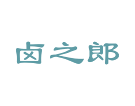 卤之郎 第29类食品商标图样