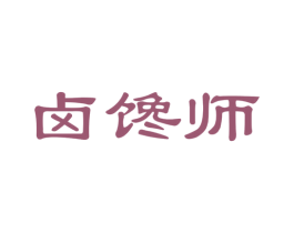 卤馋师 第29类食品商标图样