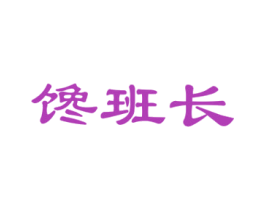 馋班长 第29类食品商标图样
